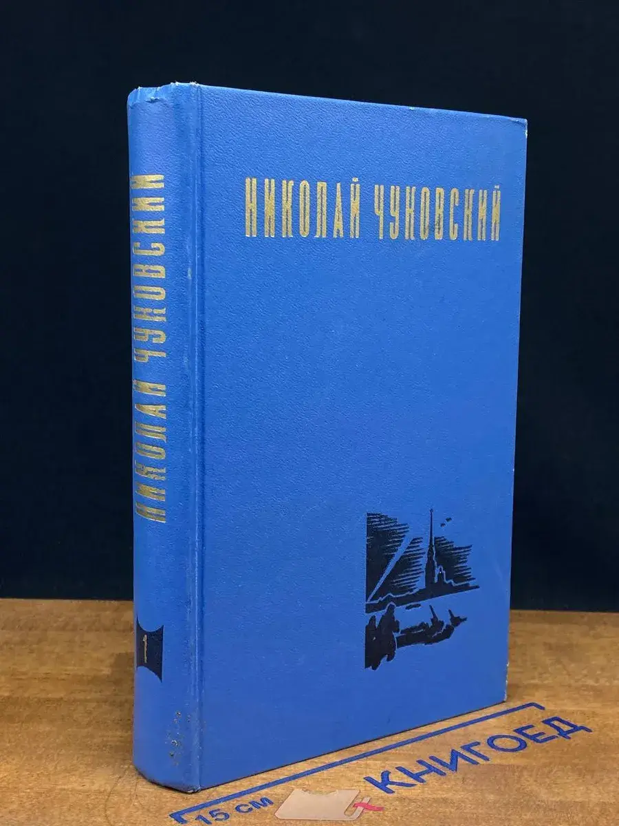 Н. Чуковский. Избранные произведения. В 2 томах. Том 1