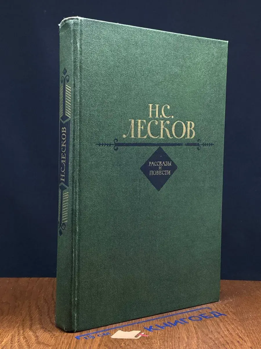 Н. С. Лесков. Рассказы и повести