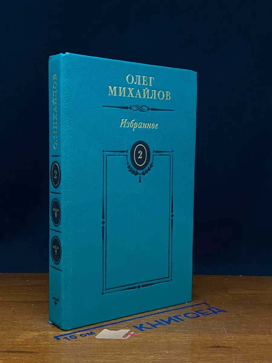 О. Михайлов. Избранные произведения в 2 томах. Том 2