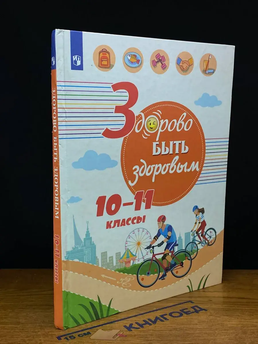 Здорово быть здоровым. 10-11 классы