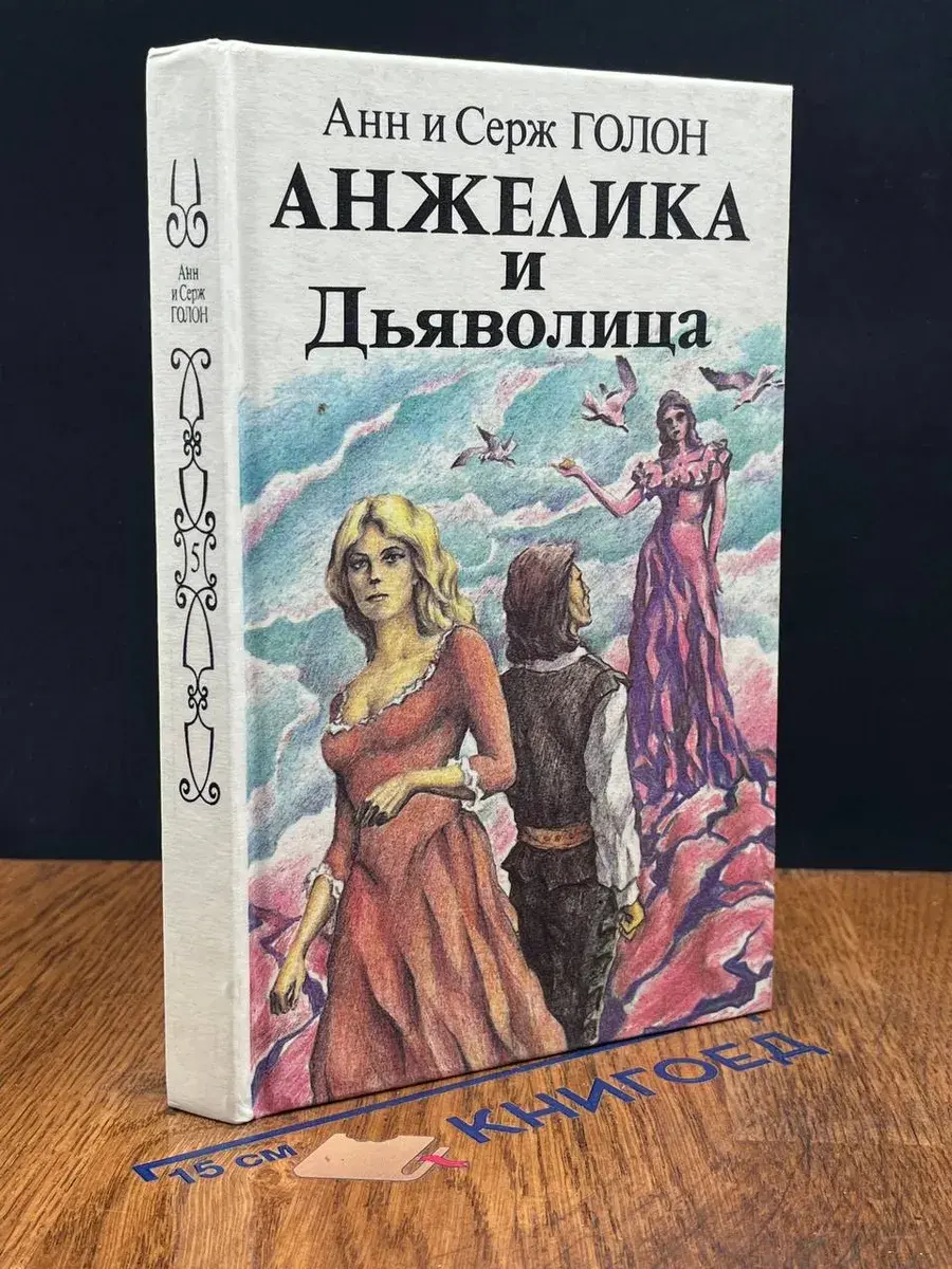 Анжелика и Дьяволица. Книга 2