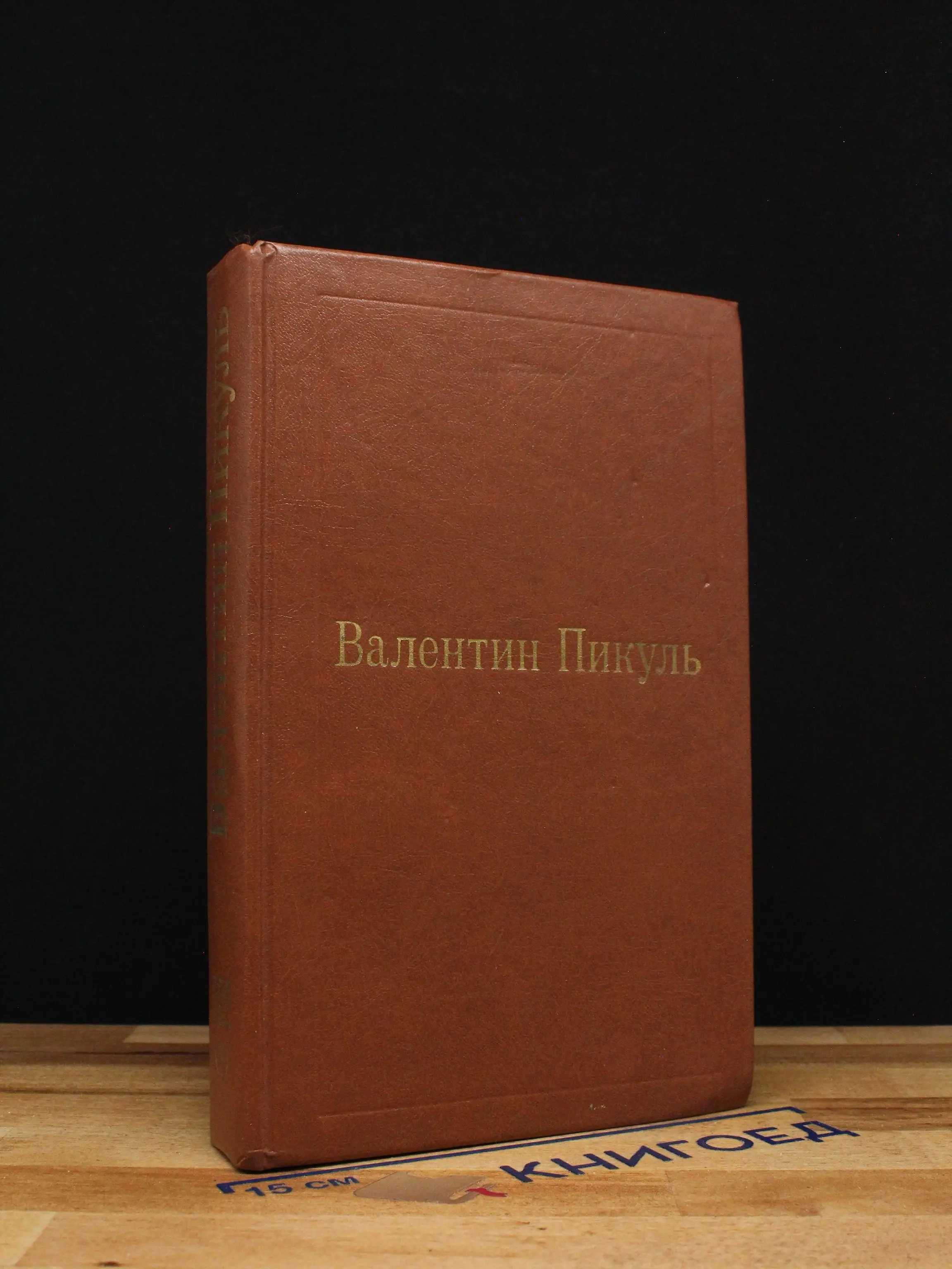 Валентин Пикуль. Избранные произведения. Том 3 (1)