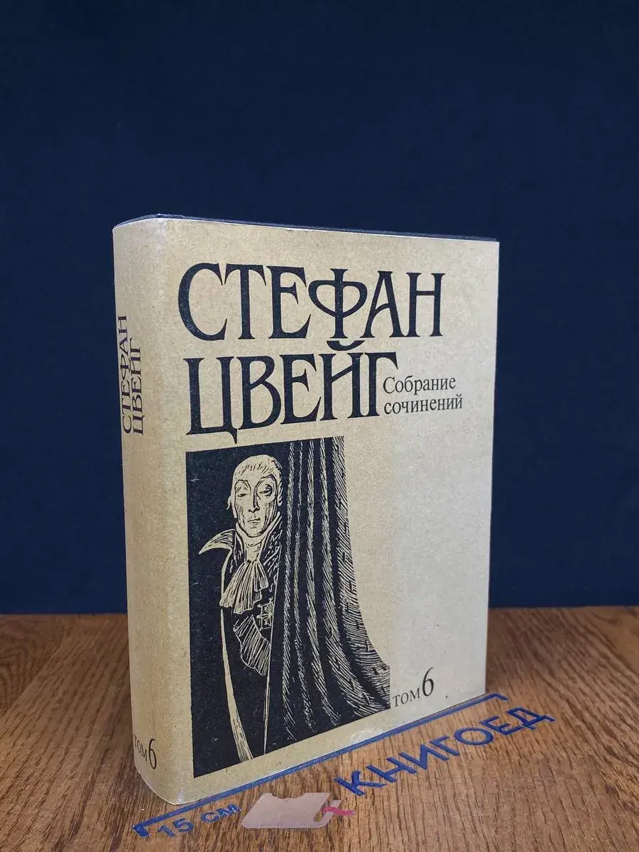С. Цвейг. Собрание сочинений в 10 томах. Том 6