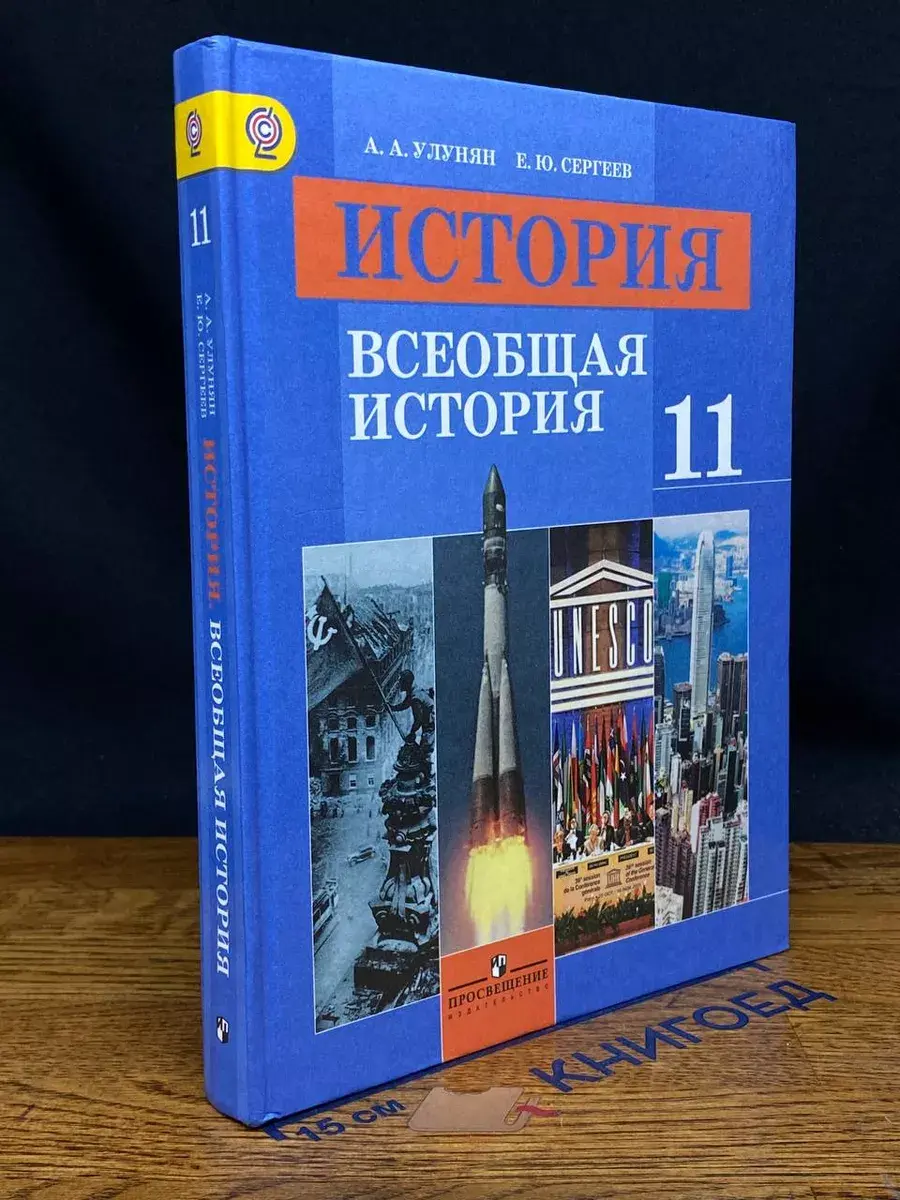 История. Всеобщая история. 11 класс