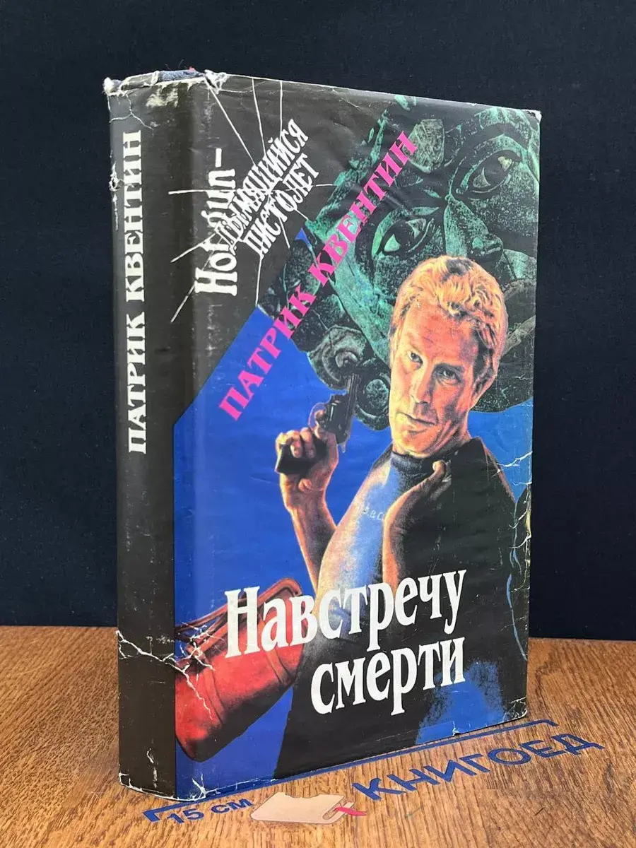 Навстречу смерти