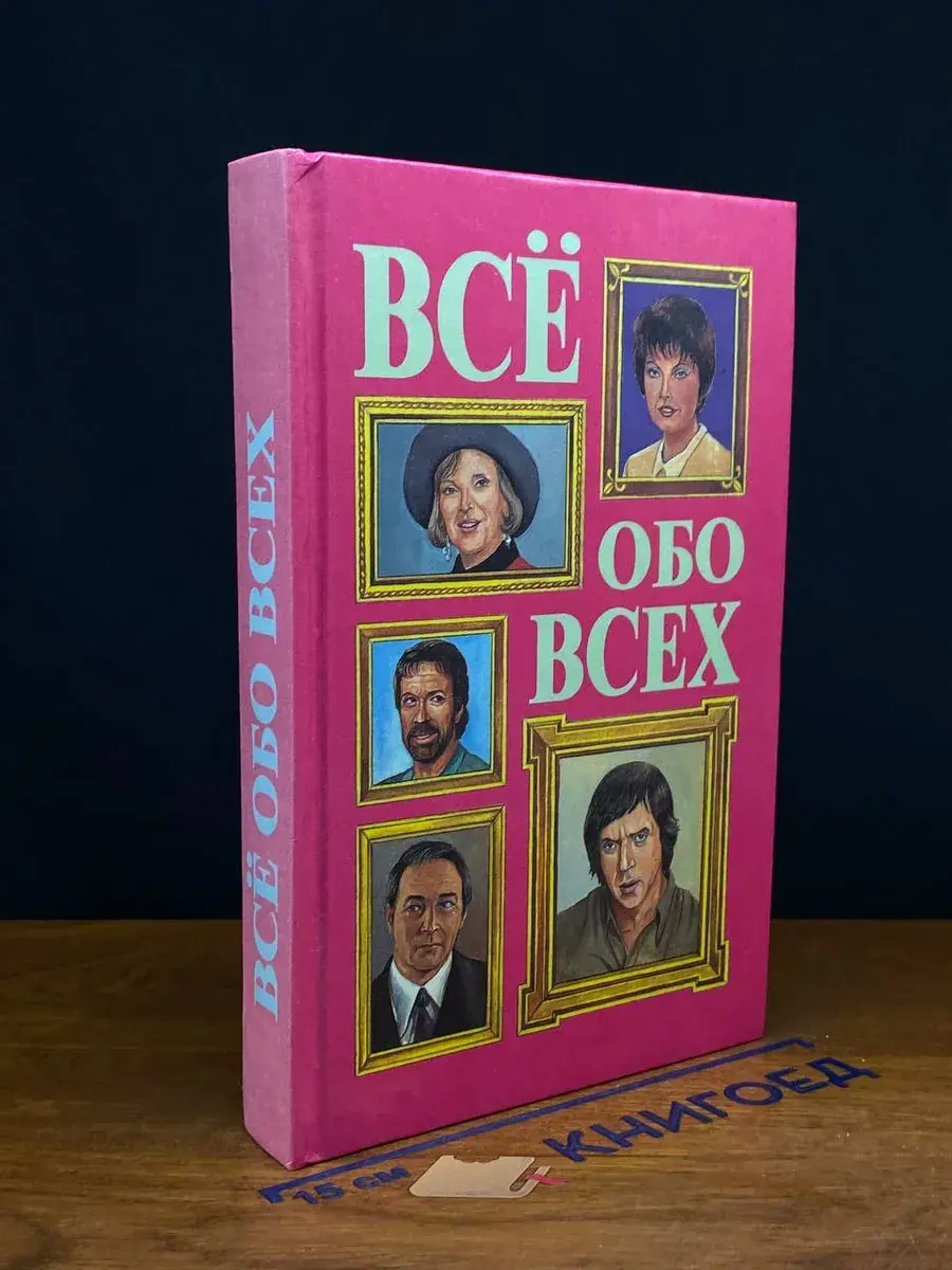 Все обо всех. В 8 томах. Том 8