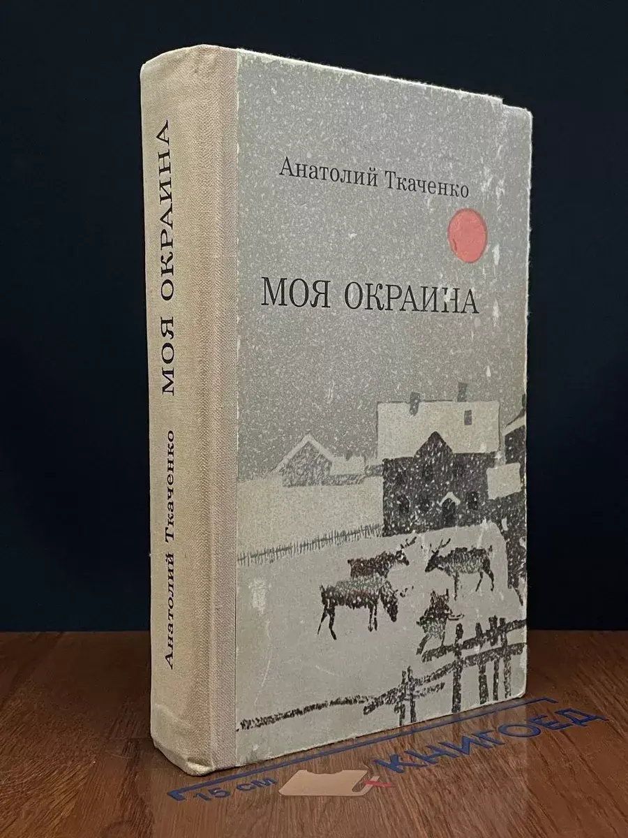 Моя окраина