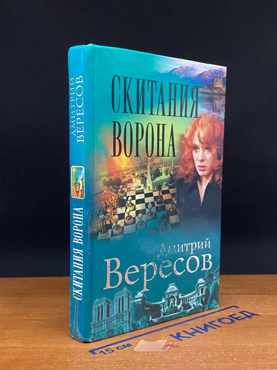 Скитания ворона