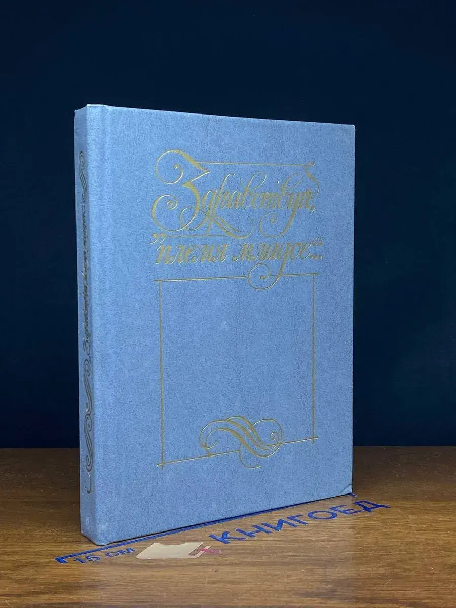 Здравствуй, племя младое... Книга 3