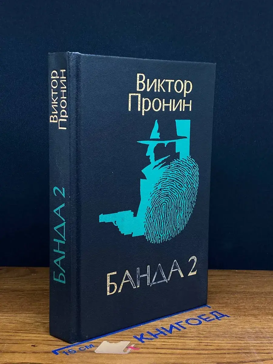Банда 2