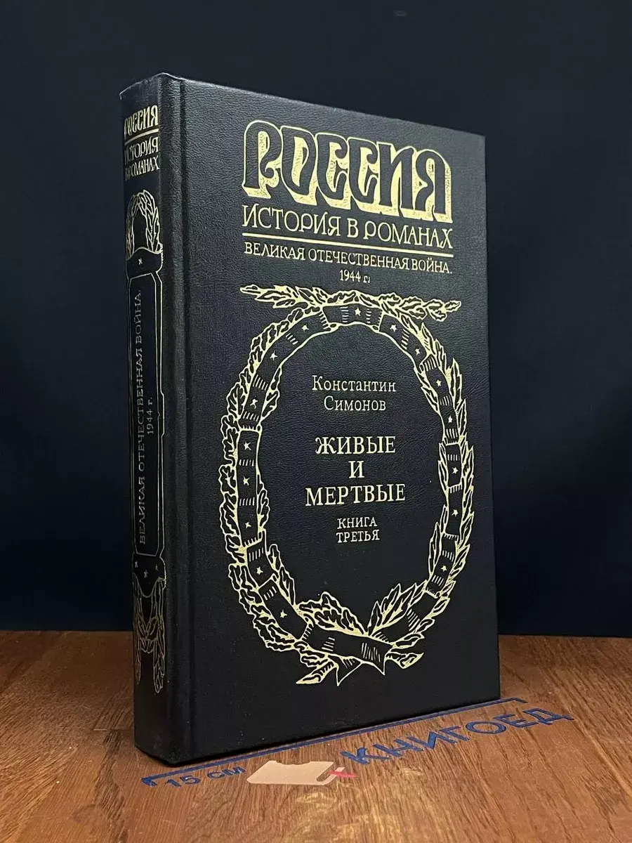 Живые и мертвые