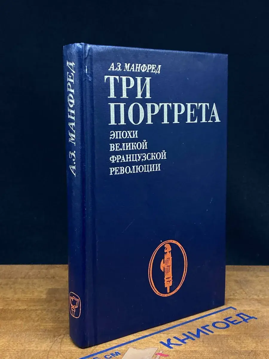 Три портрета эпохи Великой французской революции