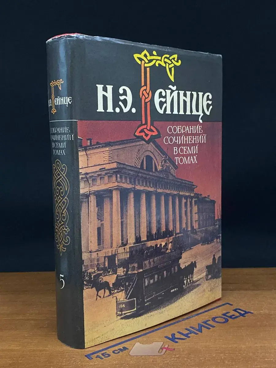Н. Э. Гейнце. Собрание сочинений в 7 томах. Том 5