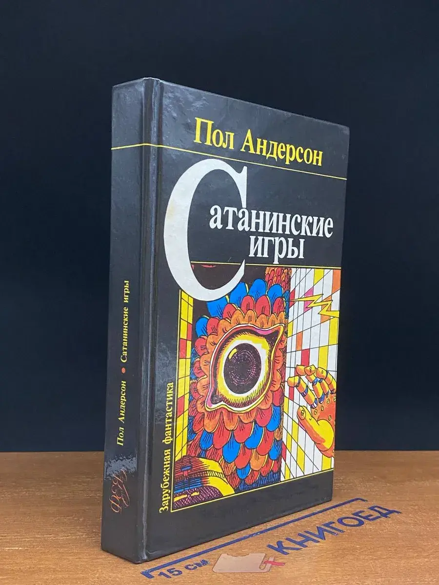 Сатанинские игры