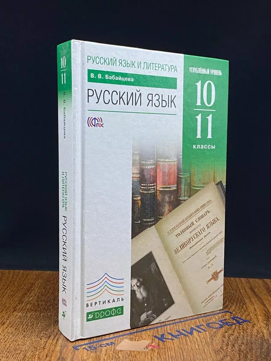 Русский язык. 10-11 классы. Учебник