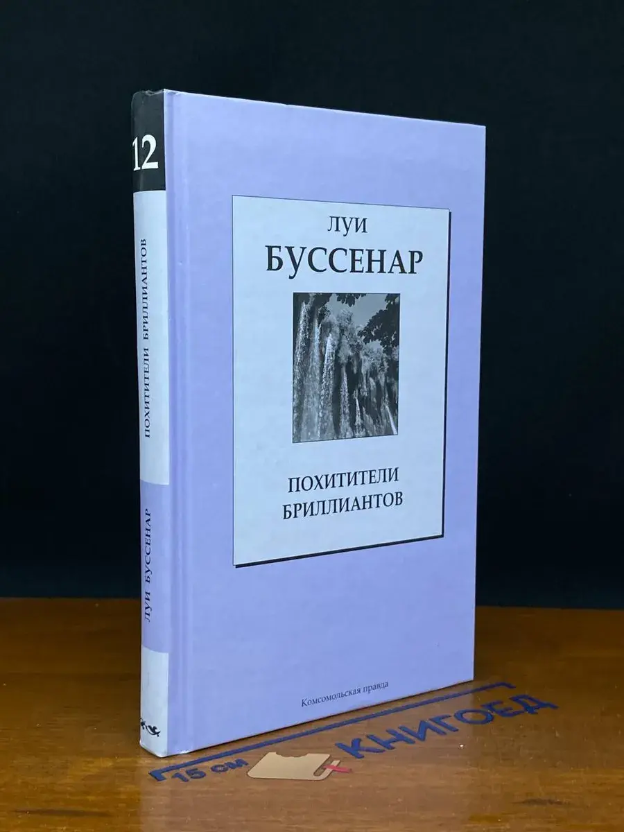 Луи Буссенар. Похитители бриллиантов. Том 12