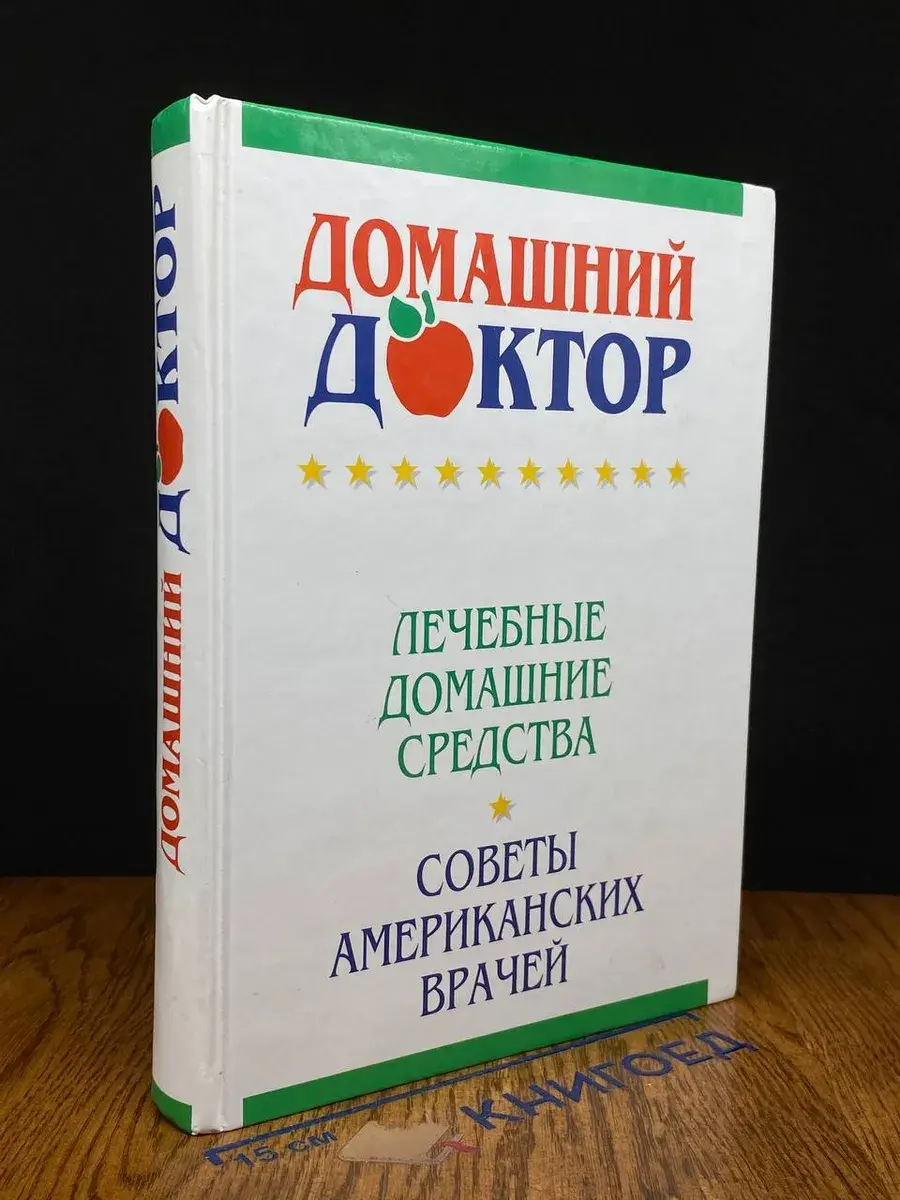 Домашний доктор. Лечебные домашние средства