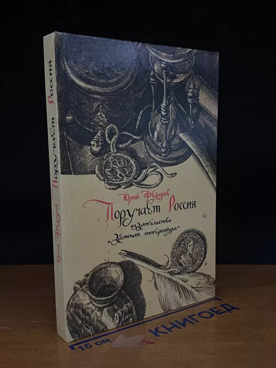 Поручает Россия