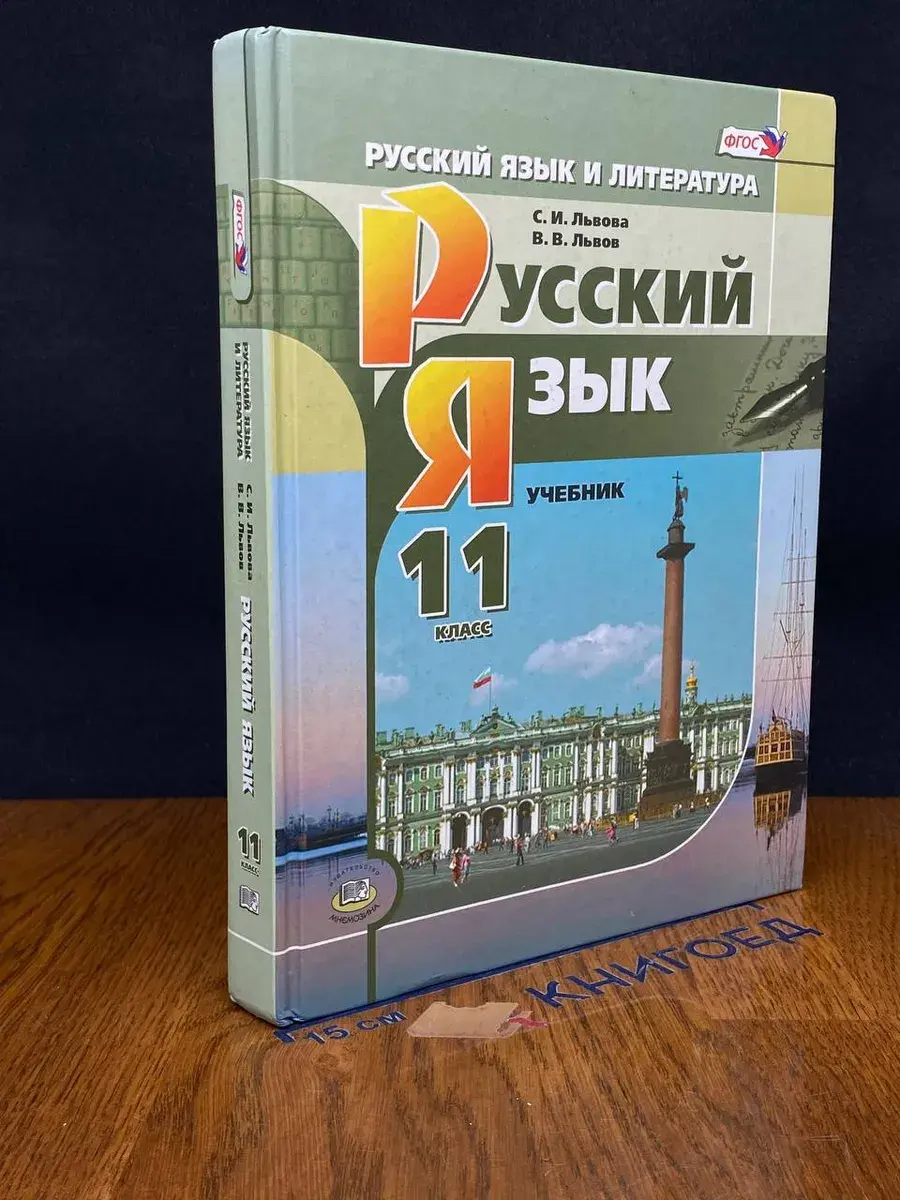 Русский язык. 11 класс