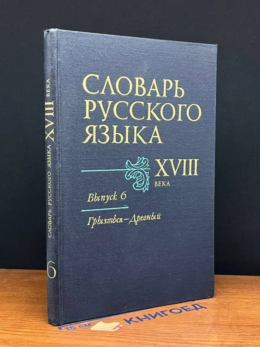 Словарь русского языка XVIII в. Выпуск 6