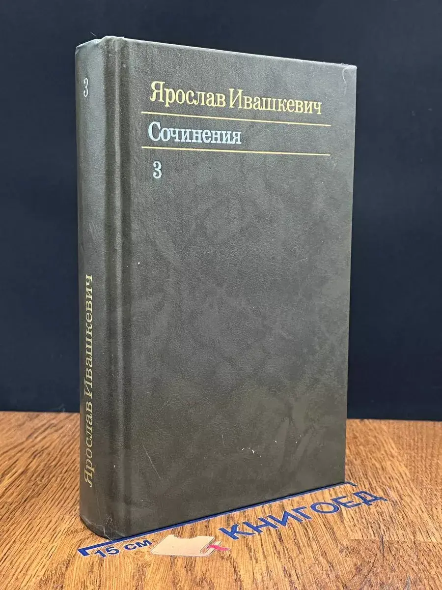 Ярослав Ивашкевич. Собрание сочинений в 3 томах. Том 3