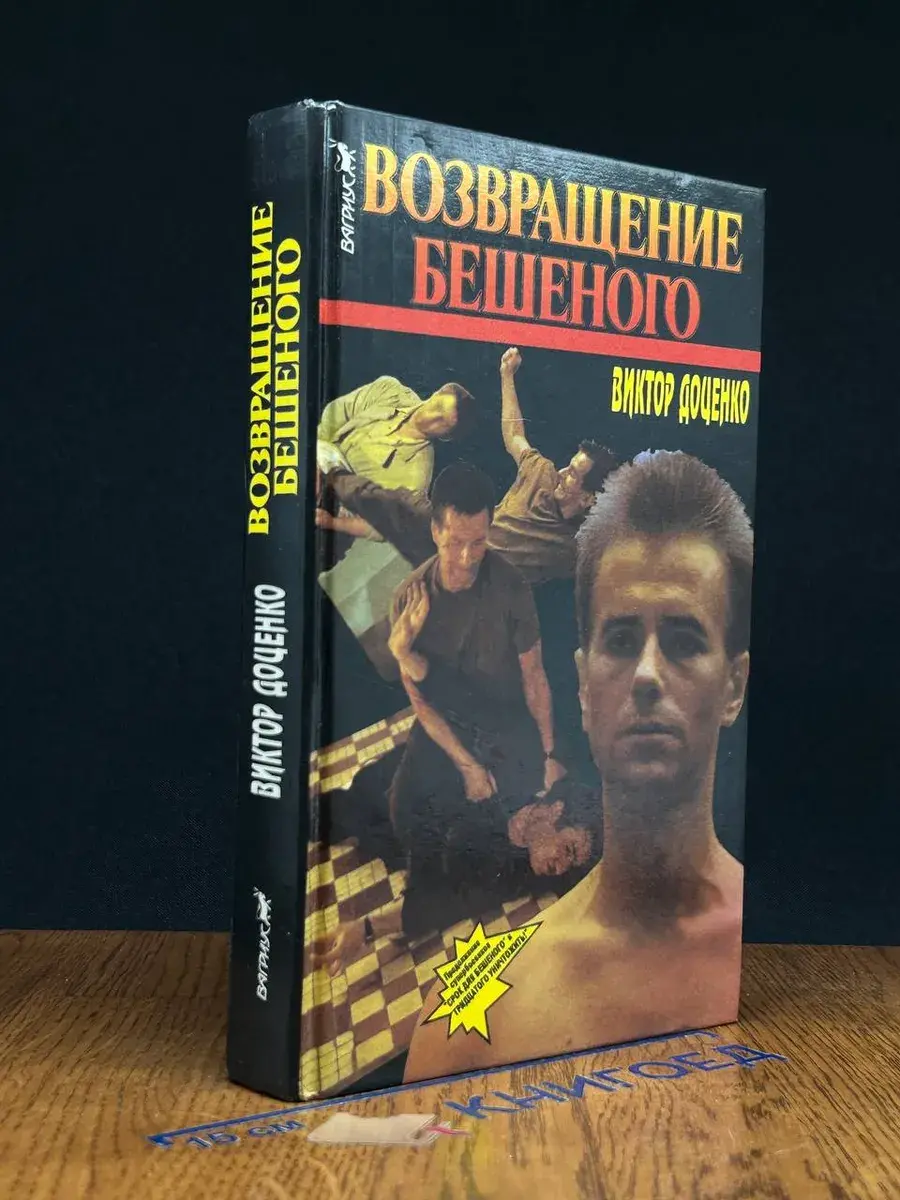 Возвращение Бешеного