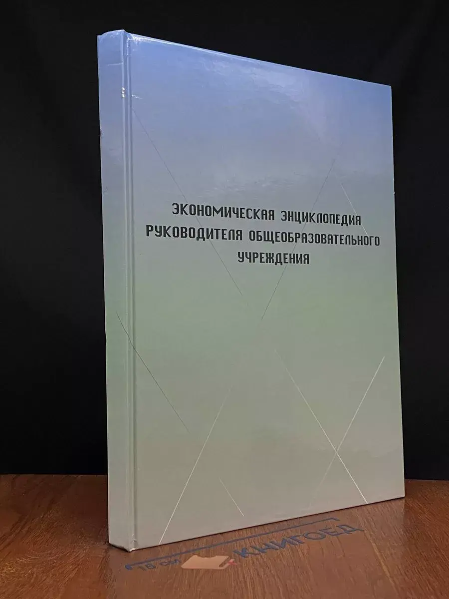 Экономич. энциклопедия руководителя образоват. учреждения