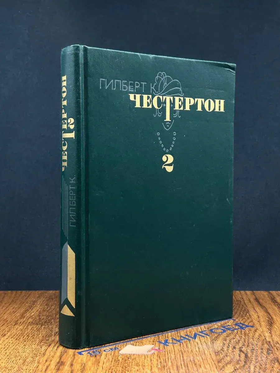Г. К. Честертон. Избранные произведения в 3 томах. Том 2