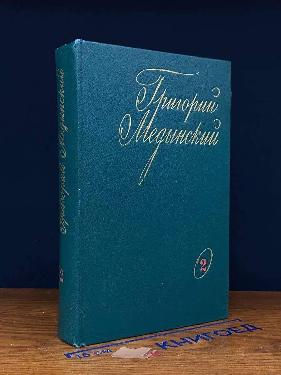Г. Медынский. Избранные произведения. В 2 томах. Том 2