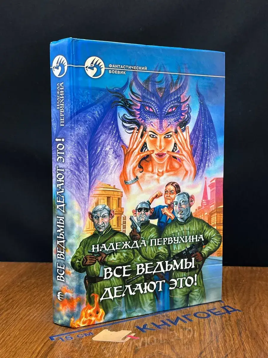 Все ведьмы делают это!
