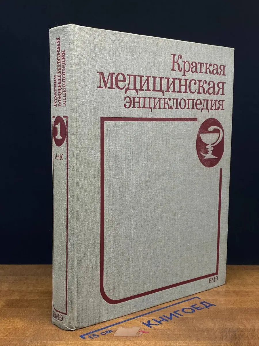 Краткая медицинская энциклопедия. Том 1
