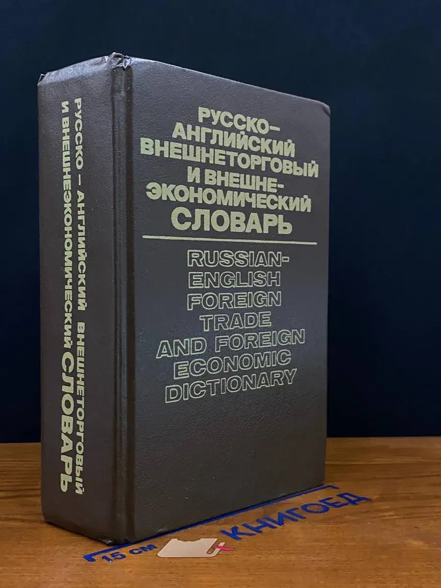 Русско-английский внешнеторговый и внешнеэкономич. словарь