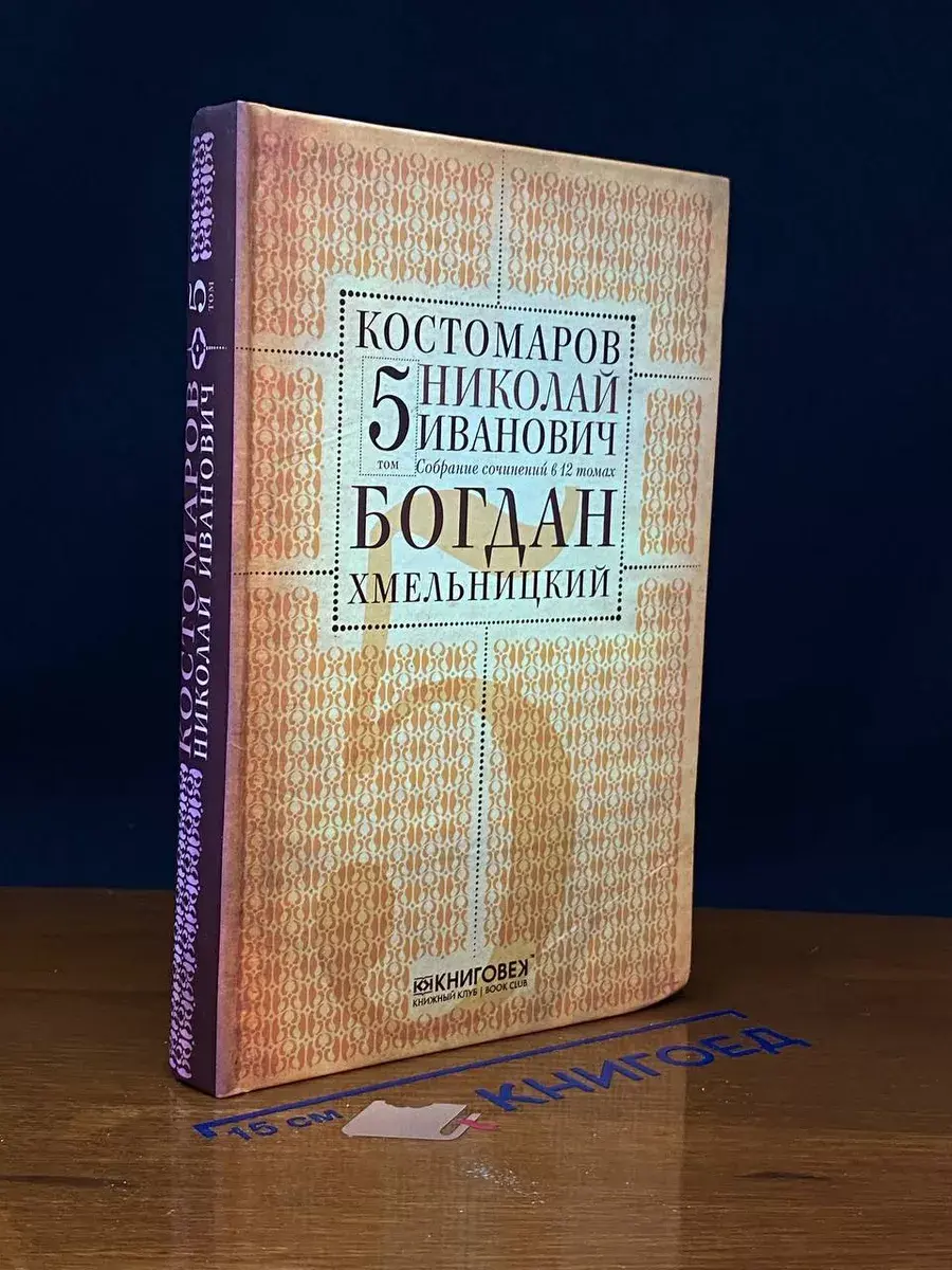 Костомаров. Собрание сочинений. Том 5