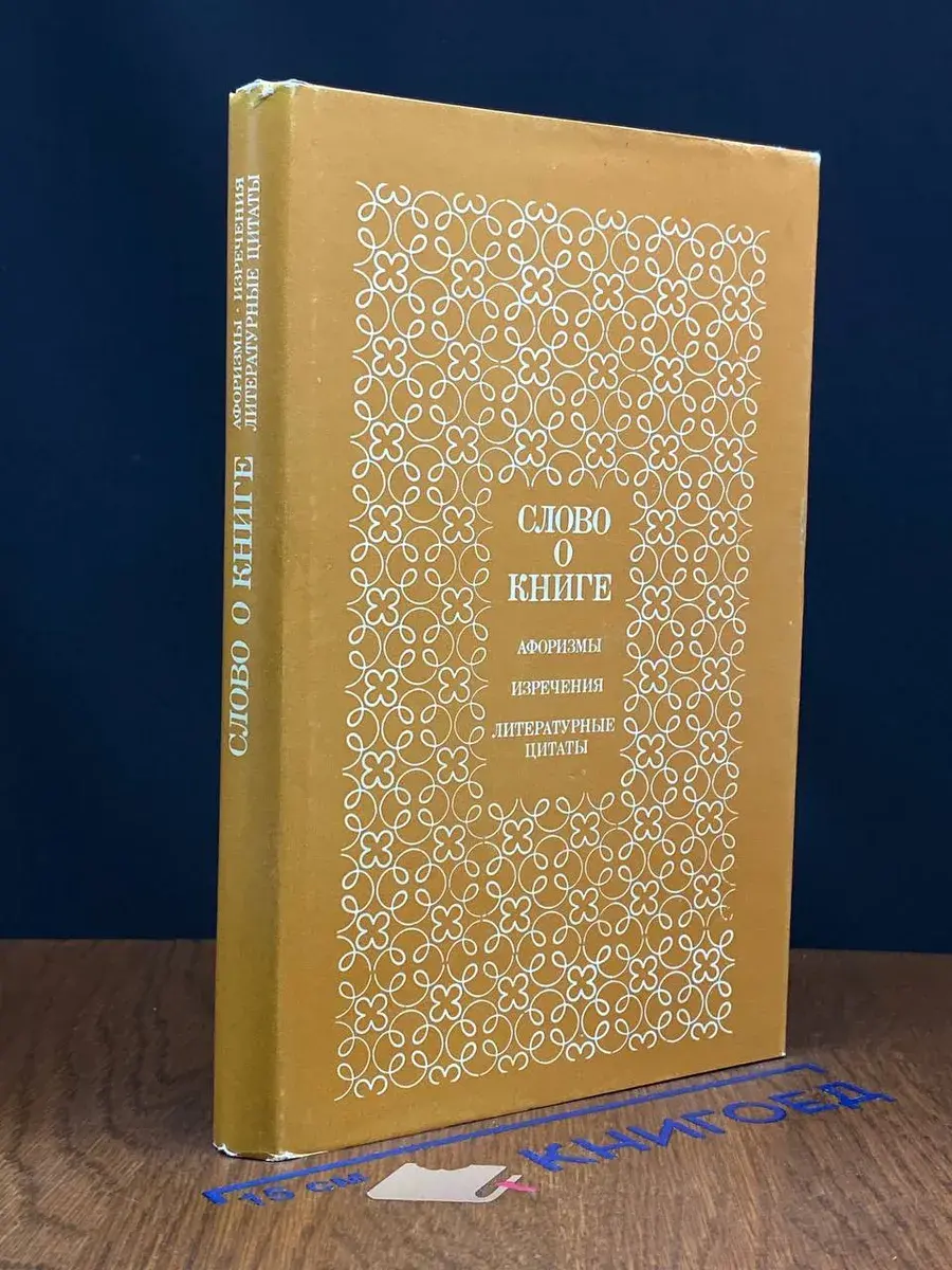 Слово о книге. Афоризмы. Изречения. Литературные цитаты