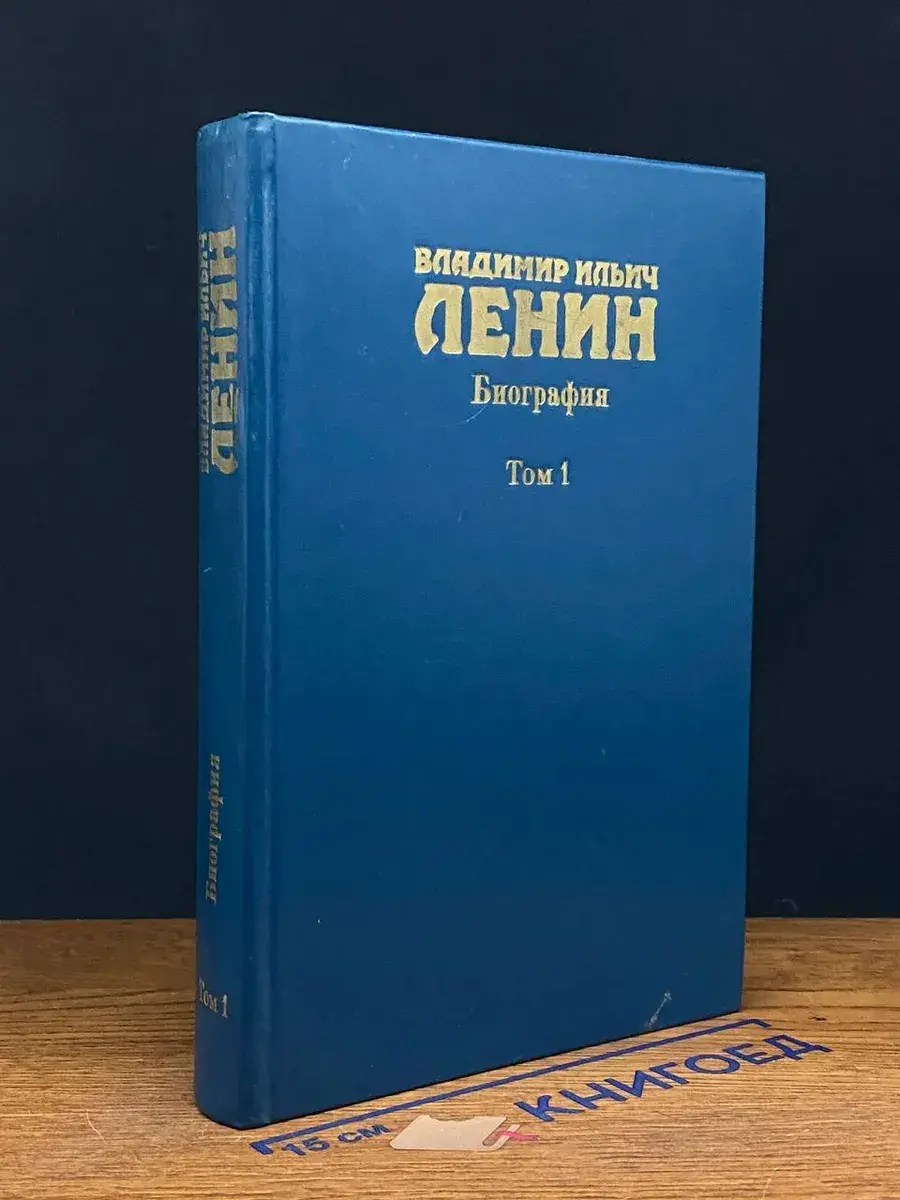 В. Ленин. Биография. 1870 - 1924. Том 1