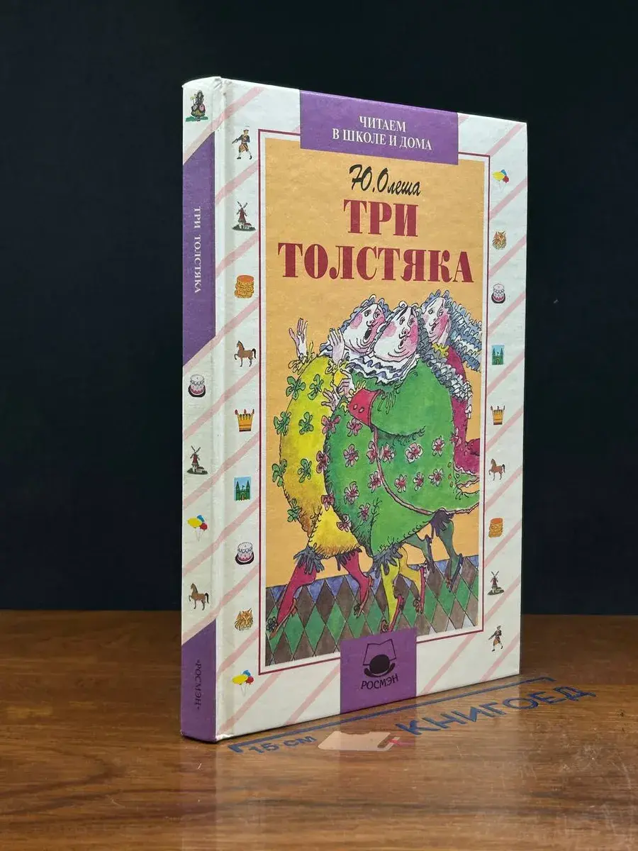 Три толстяка