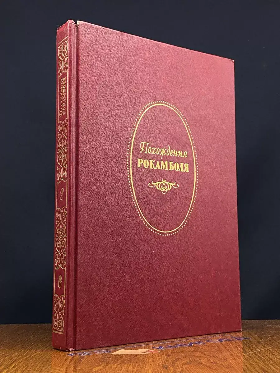 Полные похождения Рокамболя. В 2 томах. Том 2
