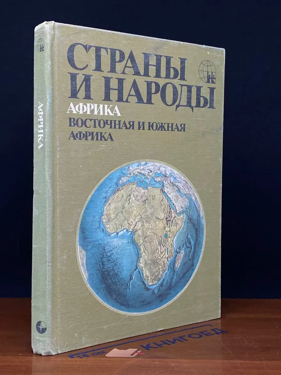 Страны и народы. Африка. Восточная и Южная Африка