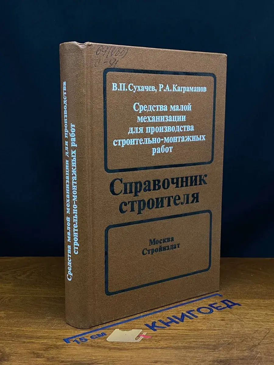 Средства мех. для пр. строительно-монтажных работ