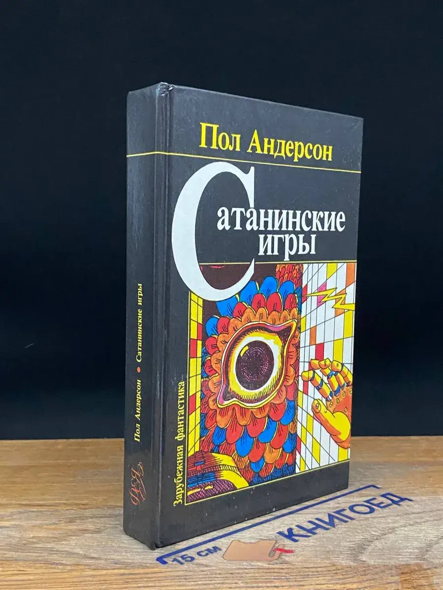 Сатанинские игры