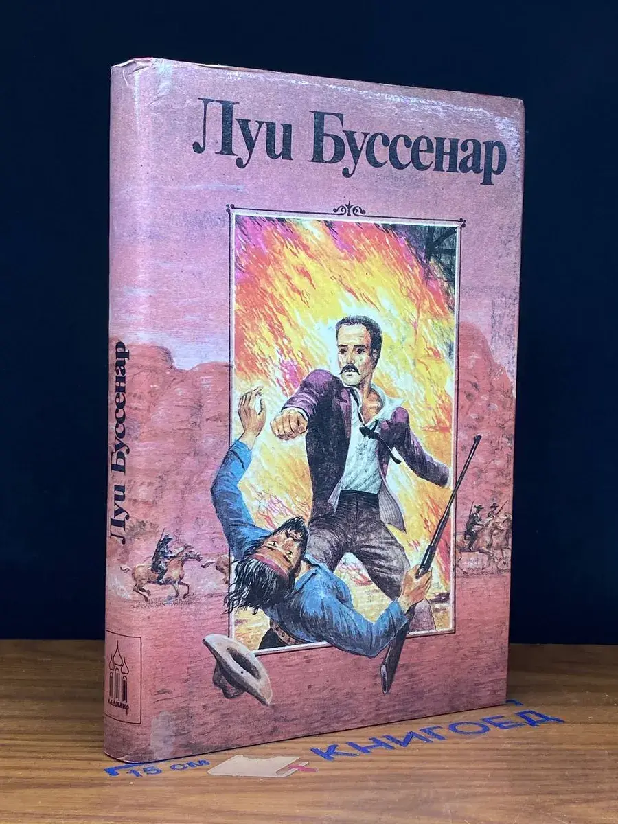 Луи Буссенар. Собрание романов. Том 1. Ледяной ад