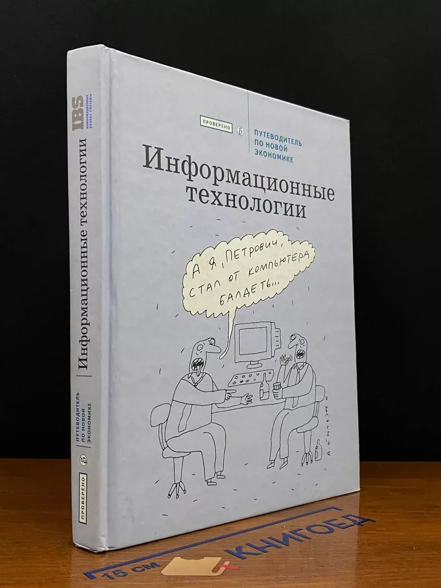 Информационные технологии. Путеводитель по новой экономике