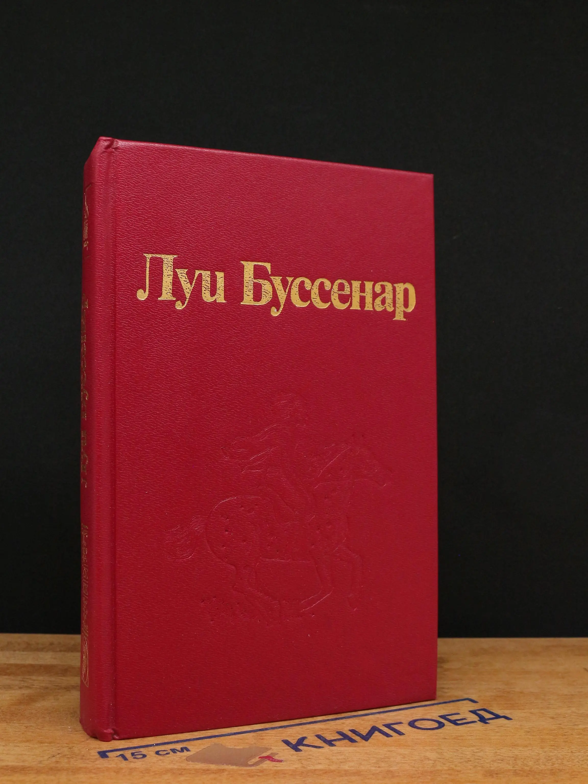 Л. Буссенар. Собрание романов. Остров в огне