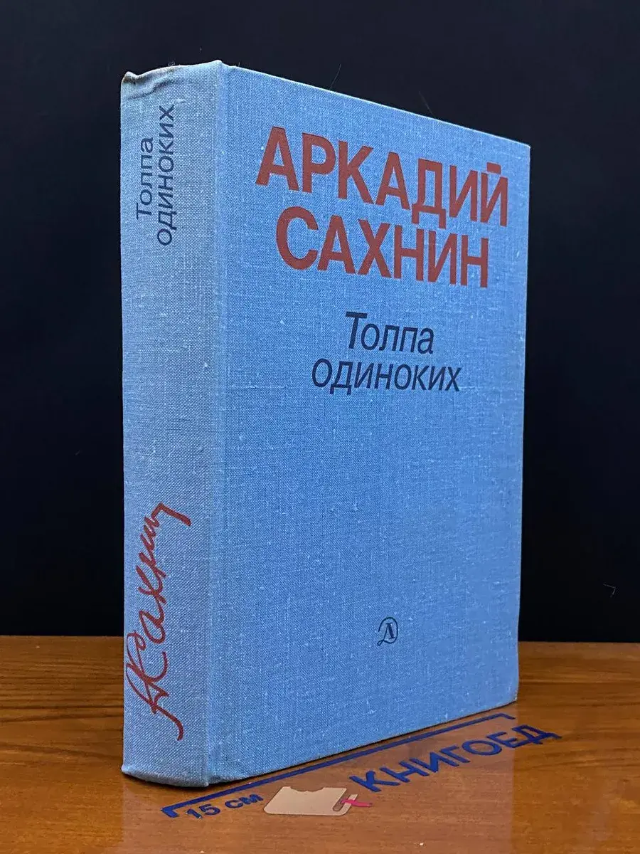Толпа одиноких