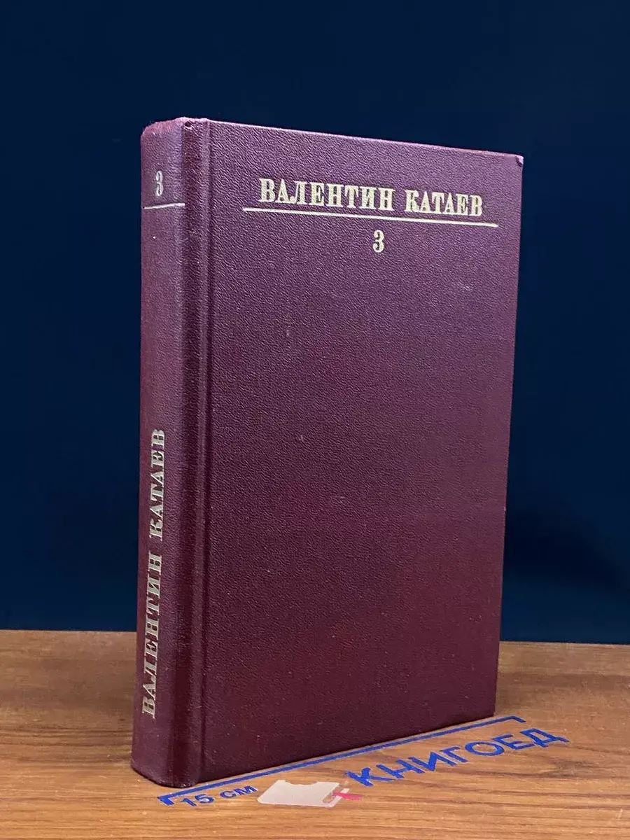 Валентин Катаев. Собрание сочинений в 10 томах. Том 3