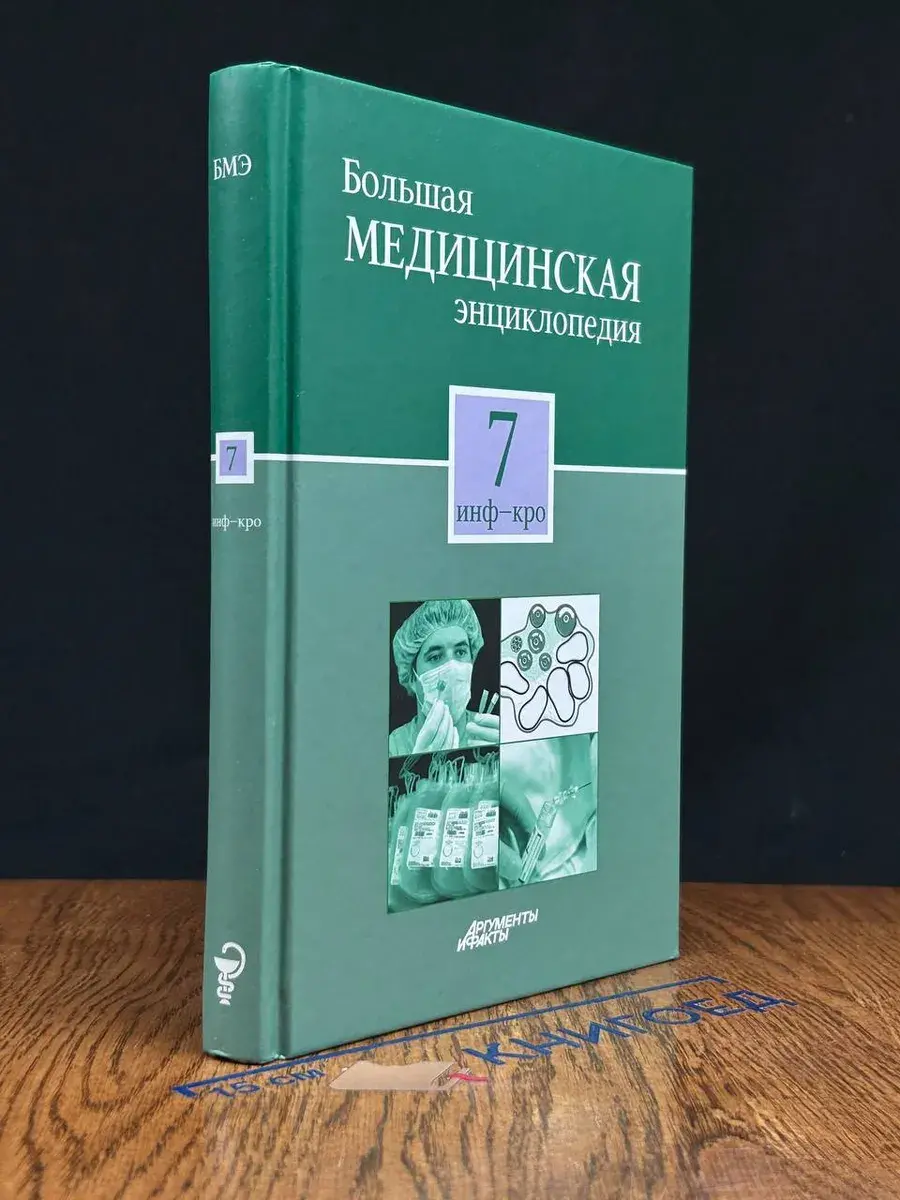 Большая медицинская энциклопедия. Том 7