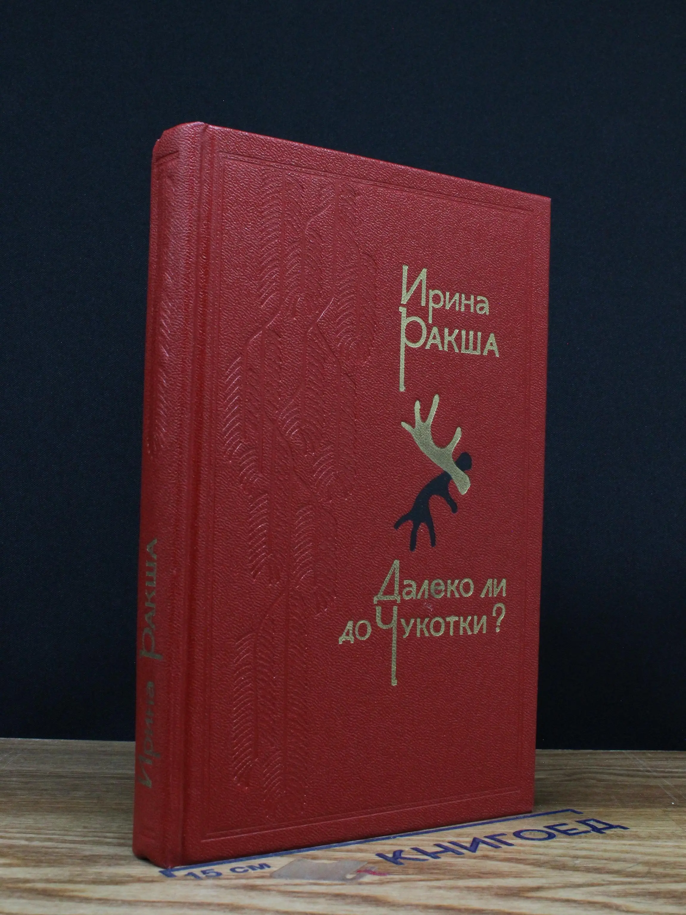 Далеко ли до Чукотки?