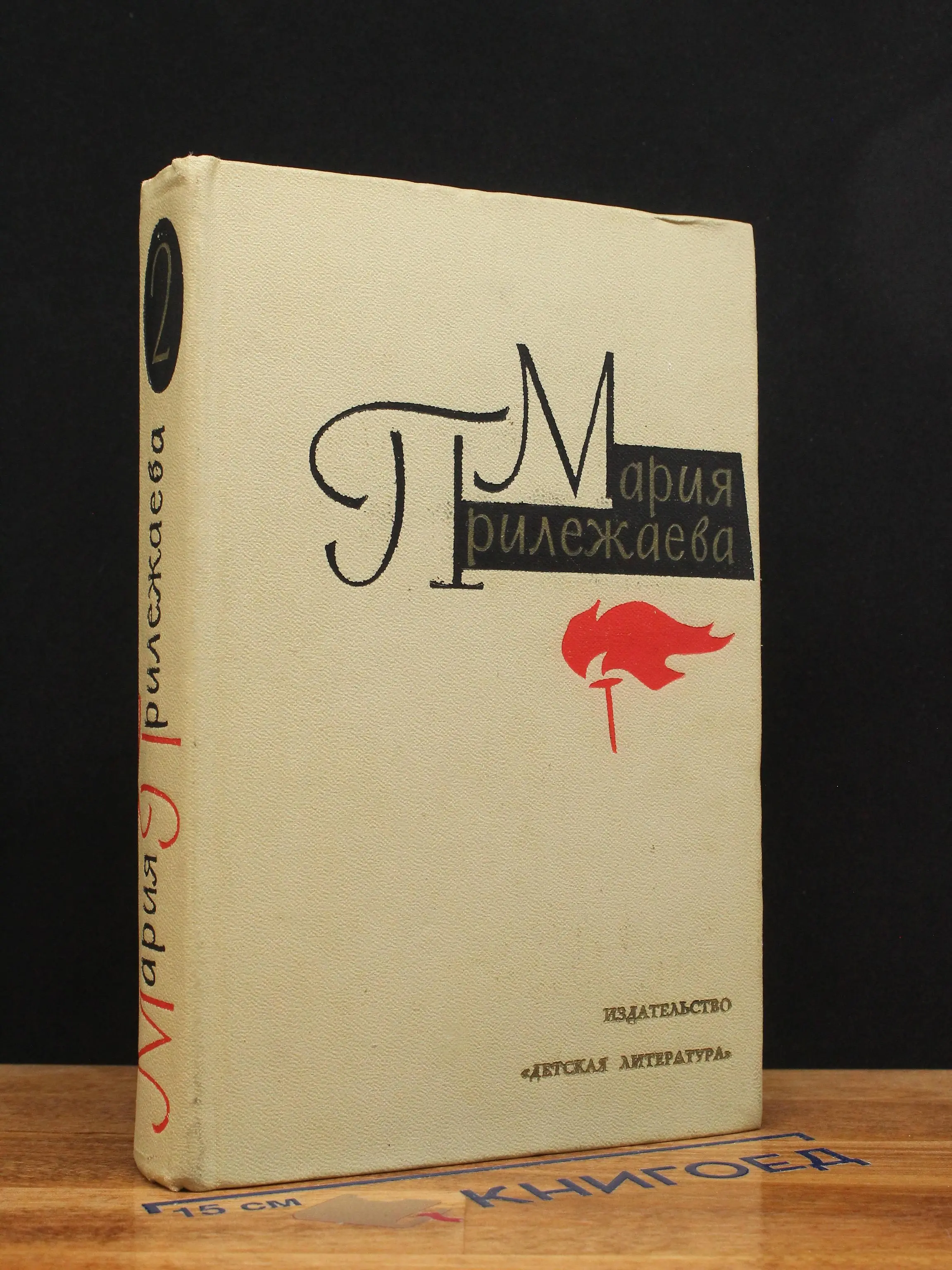 М. Прилежаева Собрание сочинений в 3-х томах. Том 2