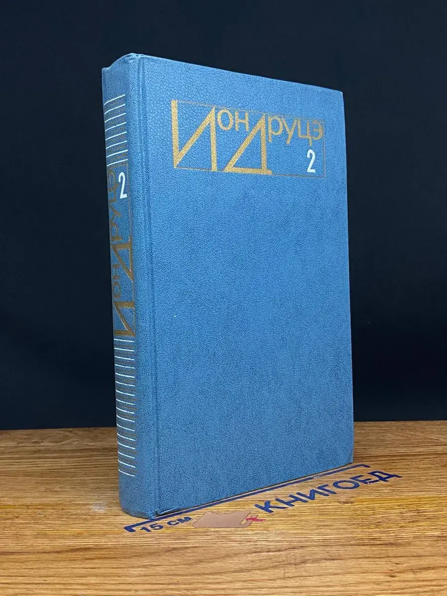 Ион Друцэ. Избранное. В 2 томах. Том 2