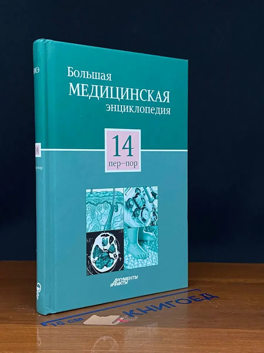 Большая медицинская энциклопедия. Том 14